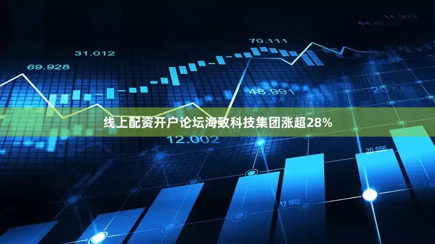 线上配资开户论坛海致科技集团涨超28%