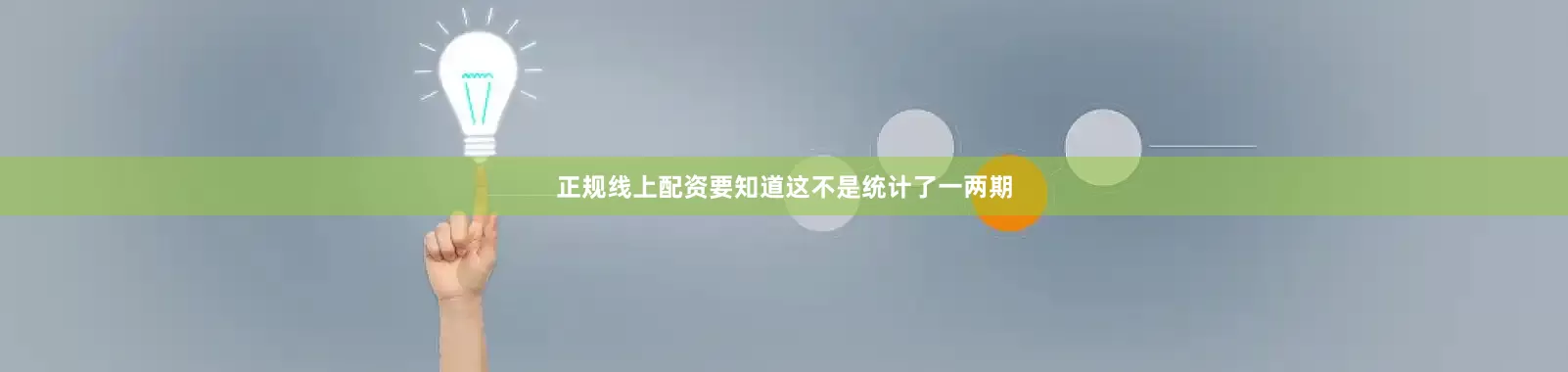 正规线上配资要知道这不是统计了一两期