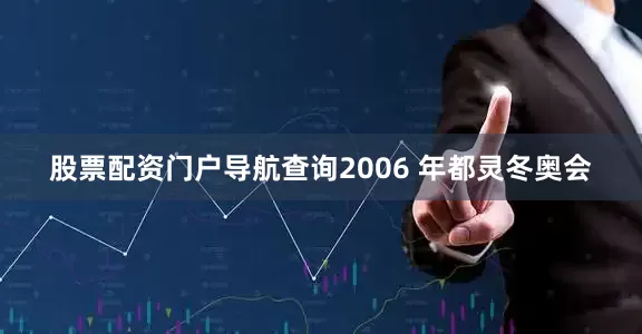 股票配资门户导航查询2006 年都灵冬奥会